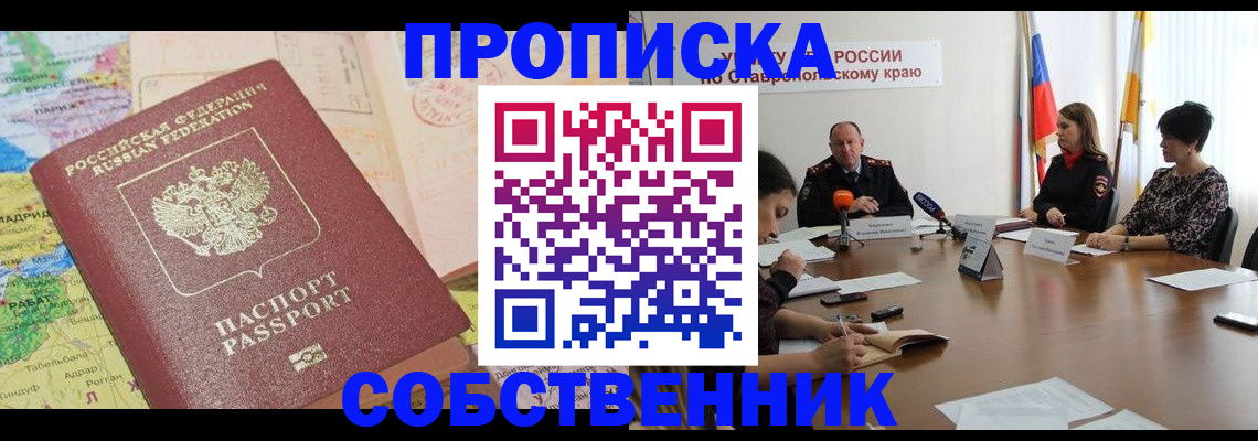 прописка в квартире в Узловой